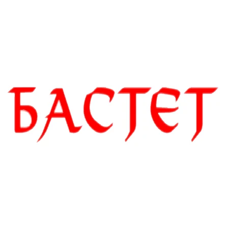 Бастет