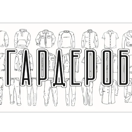 Гардероб