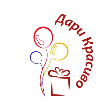 Дари красиво