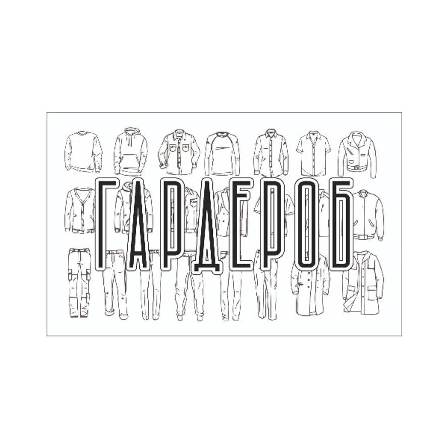 Гардероб